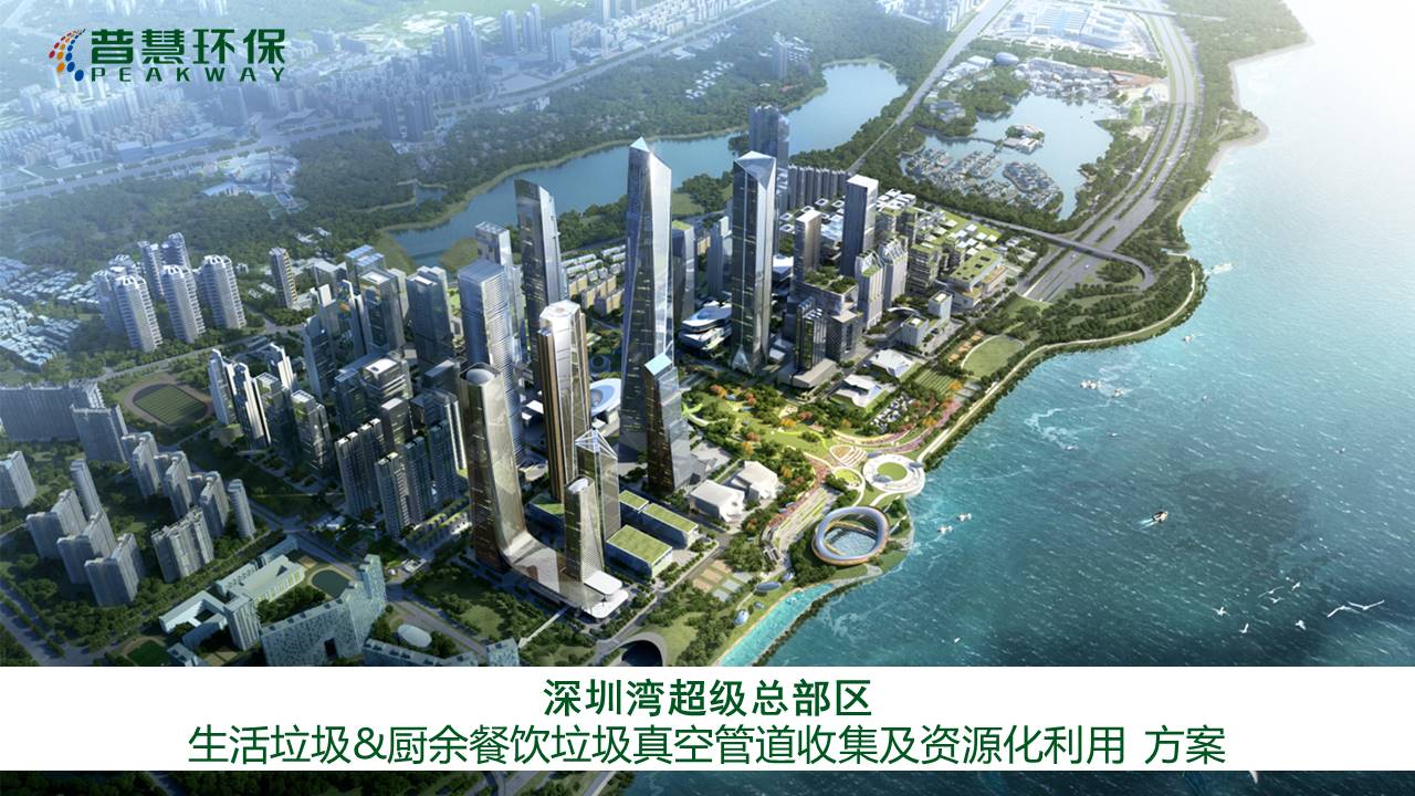 深圳湾超级总部区垃圾分类真空收集方案20200510V.jpg