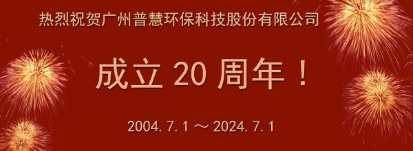 热烈庆祝普慧成立20周年！--感恩知遇，感谢有您